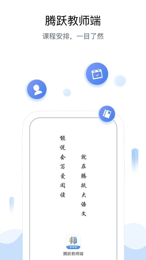 腾跃教师端app下载