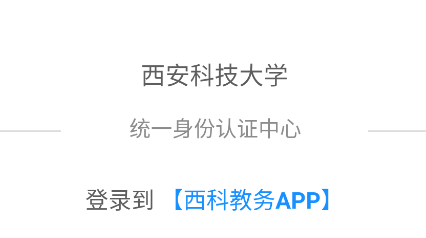 西科教务appv0.0.3 最新版