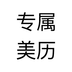 专属美历安卓最新版v1.0下载