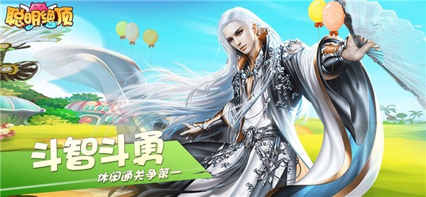 聪明绝顶头脑大风暴 安卓版v1.0.3