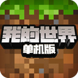 我的世界单机版 安卓版v1.19.20.10