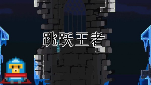 跳跃王者 安卓版v0.1