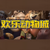 欢乐动物城红包版 安卓版v1.0