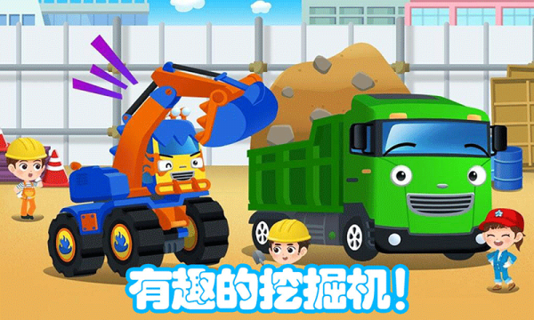 儿童挖掘机大赛 安卓版v1.1