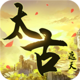 太古遮天 安卓版v0.3.1.0.1