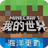 我的世界国服版 安卓版v1.19.20.10