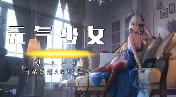 元气少女微信QQ礼包版下载