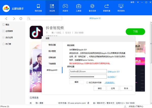 云即玩苹果助手下载 v1.0.0.0官方版  (3)