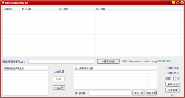 贴吧自动顶贴神器下载 v3.0免费版  