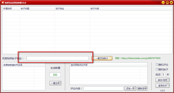 贴吧自动顶贴神器下载 v3.0免费版  (1)