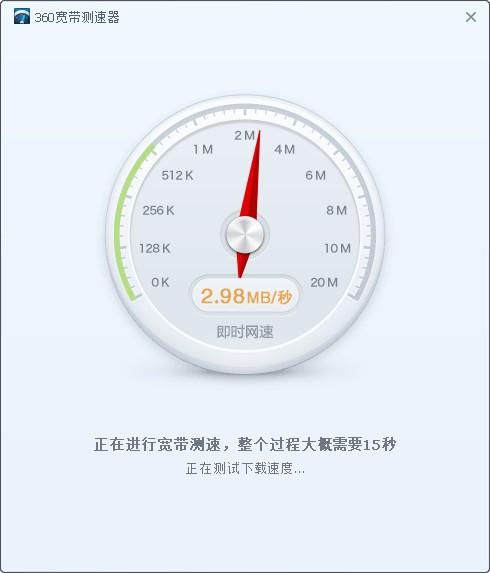 360宽带测速器下载 v5.1.1.1430独立版  
