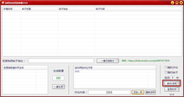 贴吧自动顶贴神器下载 v3.0免费版  (3)