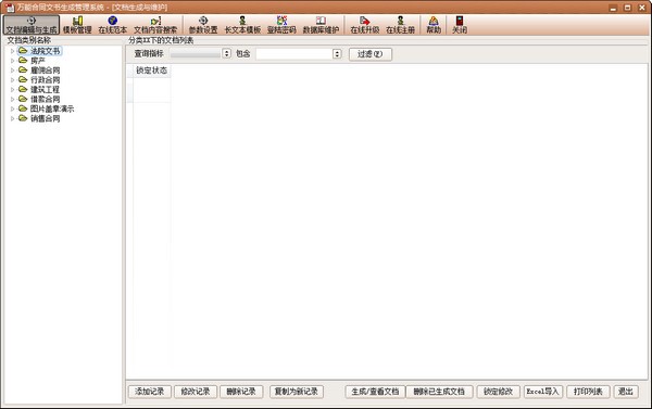 万能合同生成系统下载 v03.02.0052官方版  