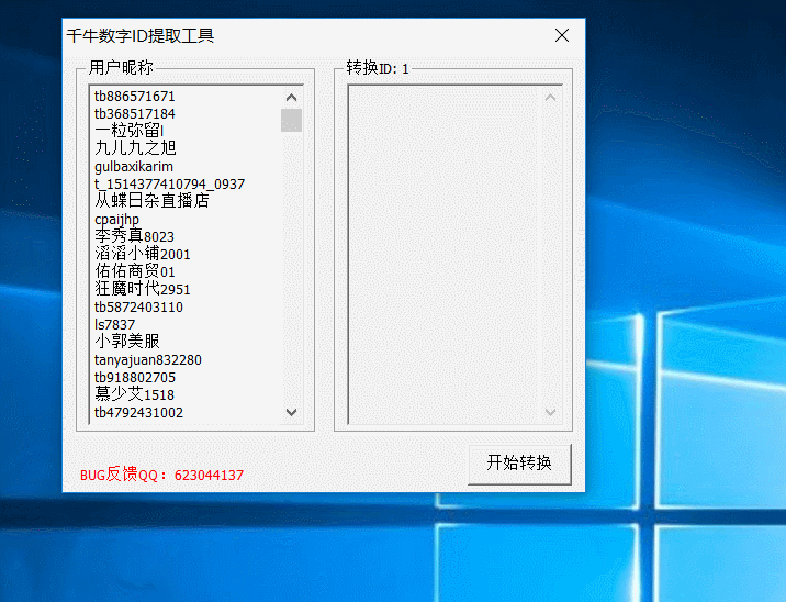千牛数字ID提取工具下载 v1.0免费版  (1)