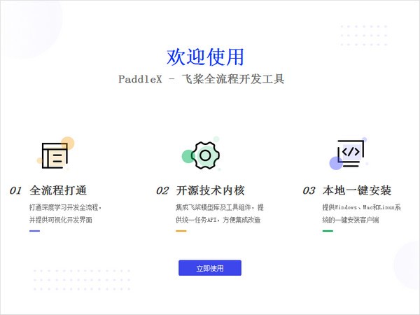 飞桨全流程开发工具(PaddleX)下载 v1.1.1官方版  