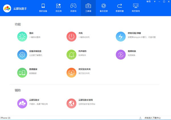 云即玩苹果助手下载 v1.0.0.0官方版  (4)