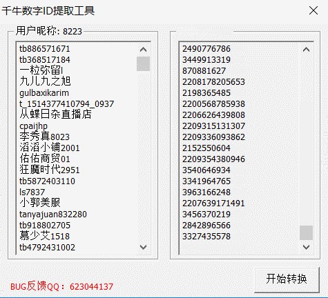 千牛数字ID提取工具下载 v1.0免费版  