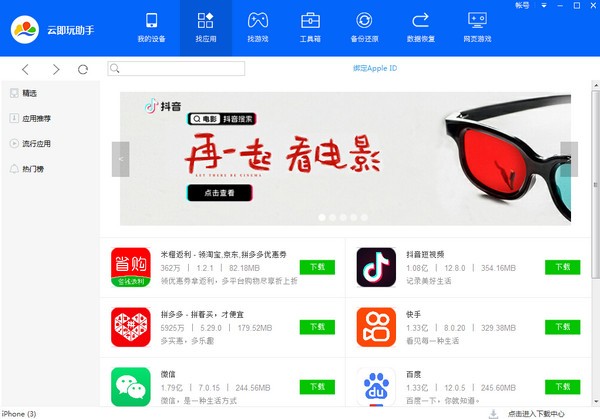 云即玩苹果助手下载 v1.0.0.0官方版  (1)