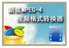 新星MPEG4视频格式转换器下载 v7.9.0.0官方最新版  (1)