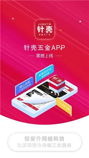 针壳五金app下载