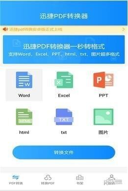 迅捷pdf转换器手机版下载(1)