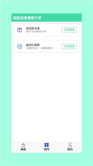 超强加速清理大师app下载(1)