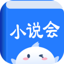 小说会 安卓版v1.0.2