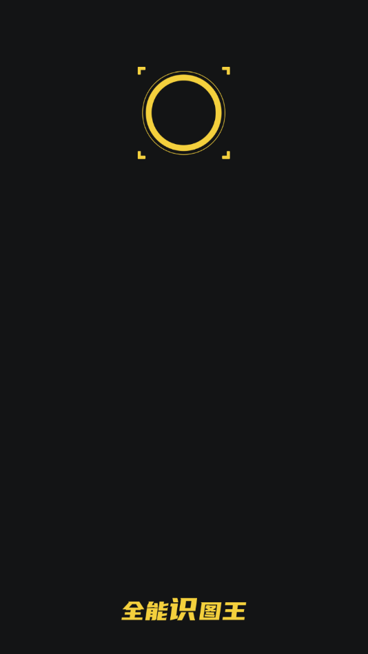 全能识图王v1.0.0 官方版