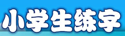 小学生练字appv1.0.2 官方版