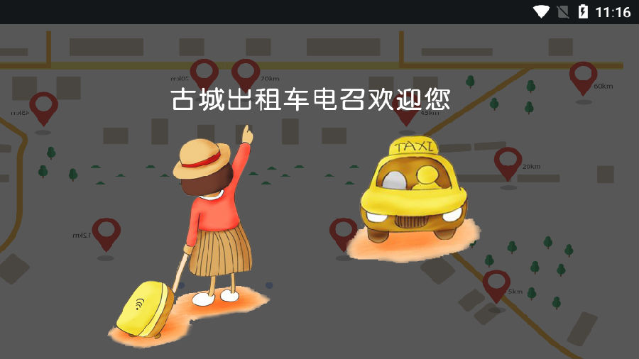 古城电召司机端v1.4.7 最新版