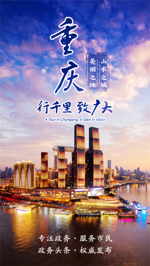 重庆政务移动客户端v2.3.2 手机版