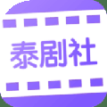 泰剧社软件安卓最新版1.0.8下载