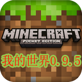 我的世界0.9.5 安卓版v1.19.20.106651