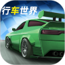 行车世界红包版 安卓版v1.0.2