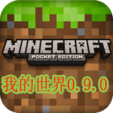 我的世界0.9.0 安卓版v1.19.20.106651
