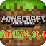 我的世界0.10.4 安卓版v1.19.20.106651