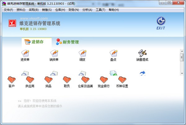 维克进销存管理系统下载 v3.23官方版  