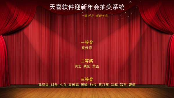 天喜抽奖软件下载 v5.6.2官方版  