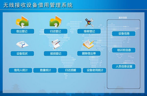 无线接收设备借用管理系统下载 v1.0官方版  