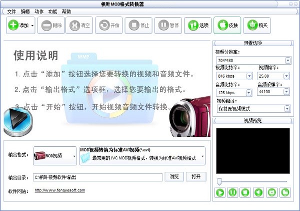 枫叶MOD格式转换器 v13.3.0.0免费版