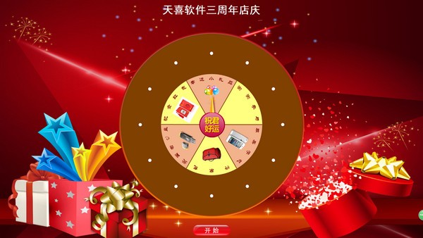 天喜转盘抽奖软件下载 v3.2.10官方版  