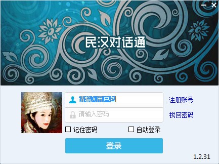 民汉对话通 v1.3.69官方最新版