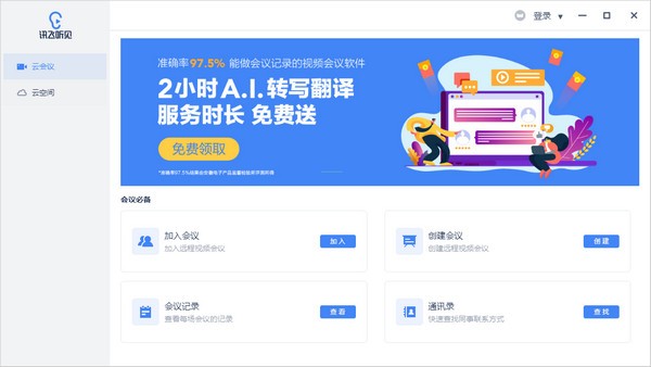 听见云会议 v1.4.1021官方版