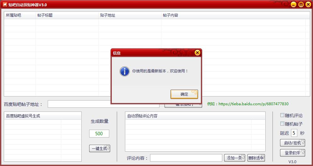 贴吧自动顶贴神器v3.0 绿色版