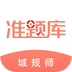 城市规划师准题库 安卓版v4.70