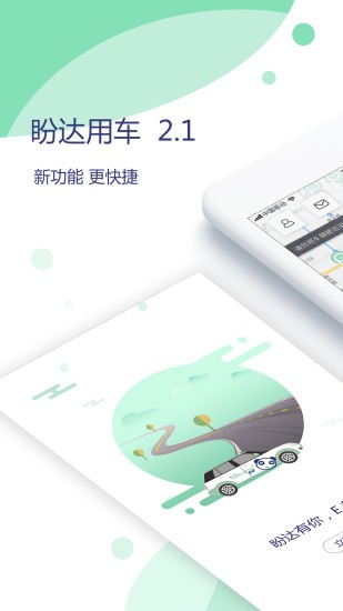 盼达共享汽车app下载