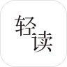 轻读 安卓版v1.1.1