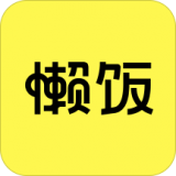 懒饭 安卓版v1.8.3