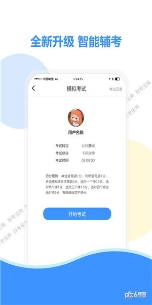 智考宝典app下载(1)
