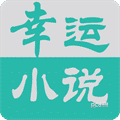 幸运小说 安卓版v5.3